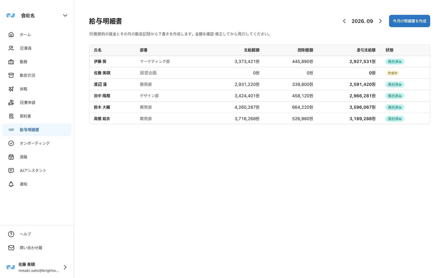 月次の給与明細書管理画面