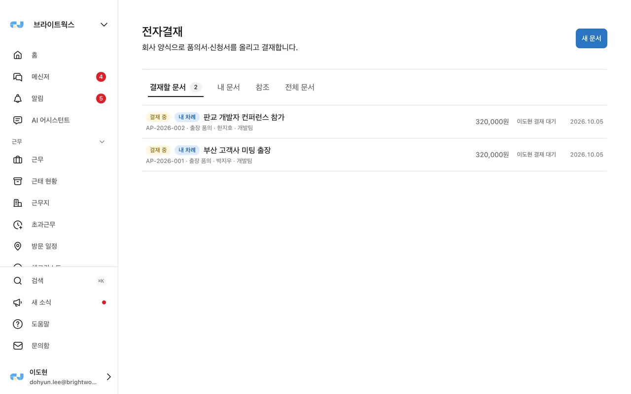 전자결재 — 결재할 문서와 진행 상태