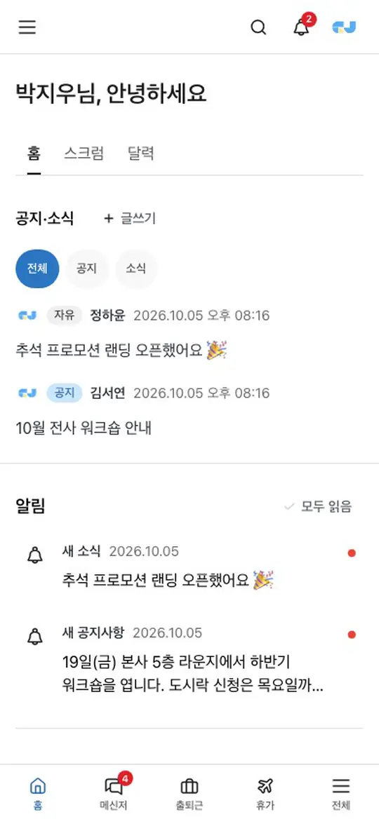 휴대폰 — 하단 탭에서 퇴근을 기록하고 팀 메신저로 바로 공유