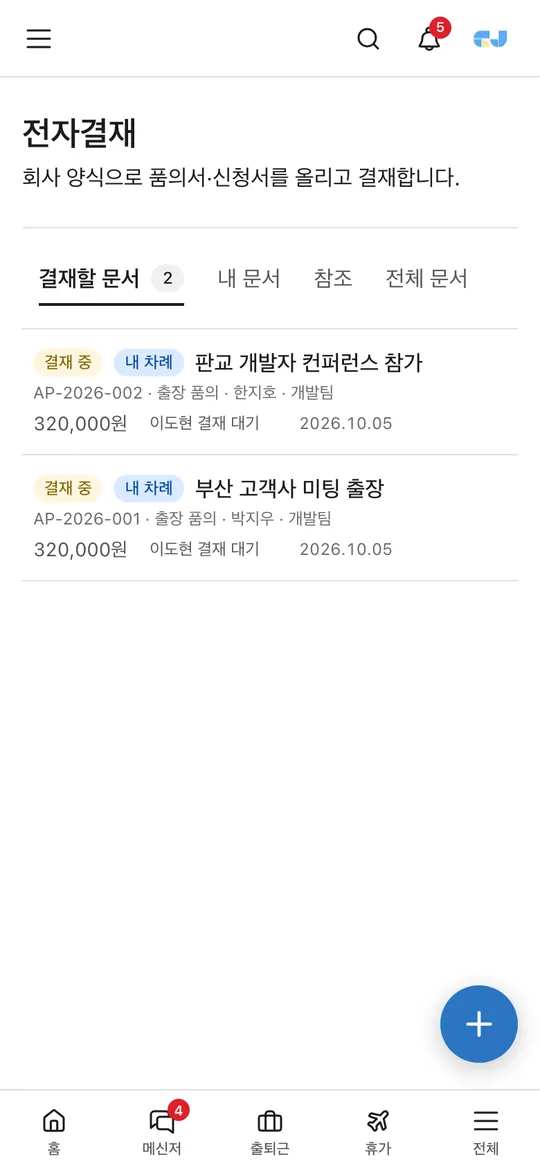 휴대폰에서 결재