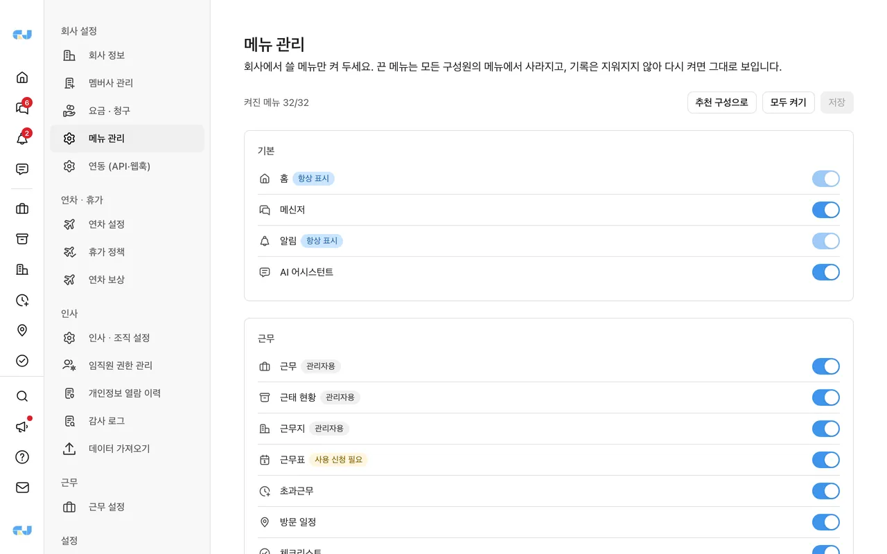 메뉴 관리 — 회사에서 쓸 메뉴만 켜 두기