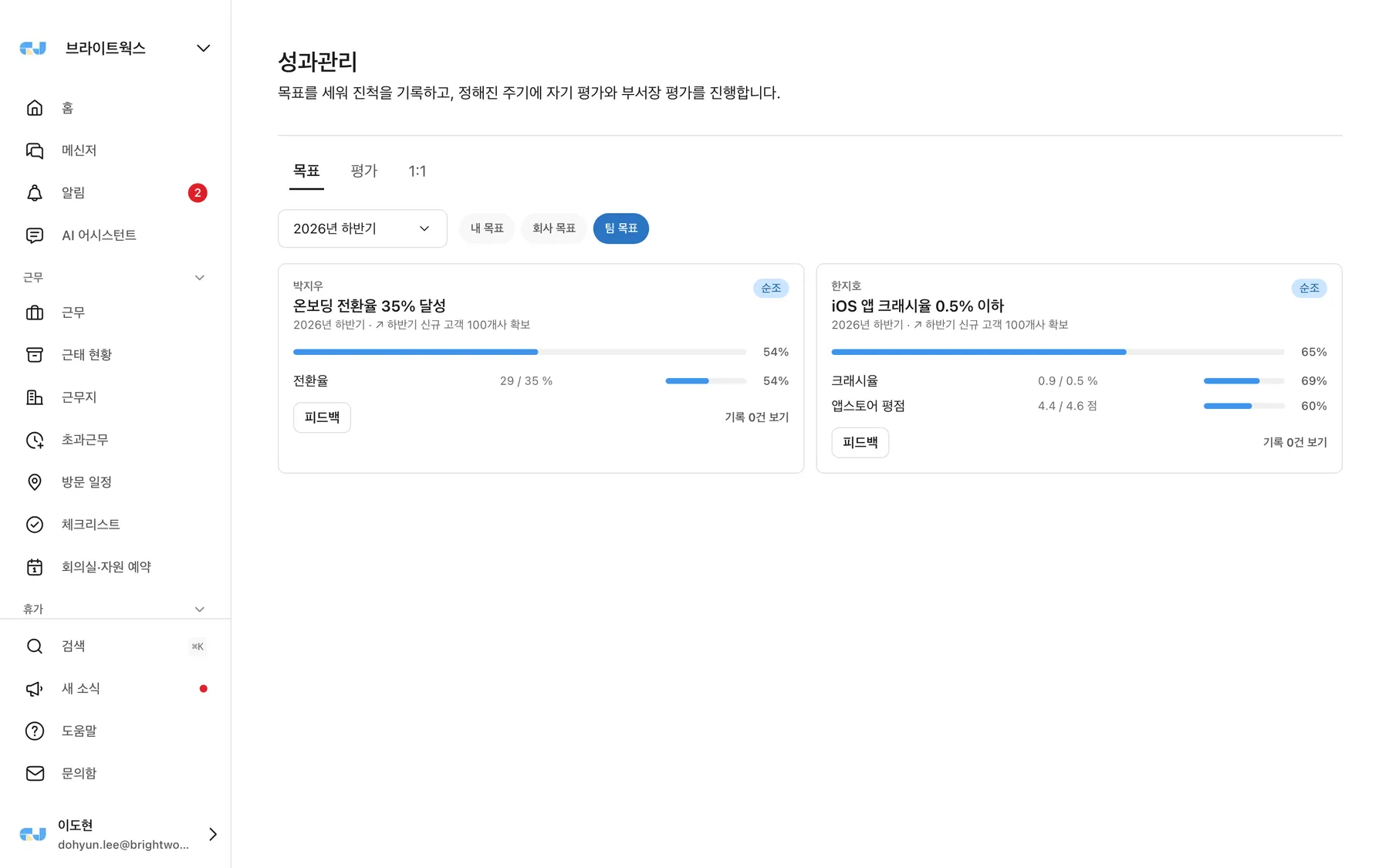 성과관리 — 회사 목표에 정렬된 팀 목표와 핵심 결과
