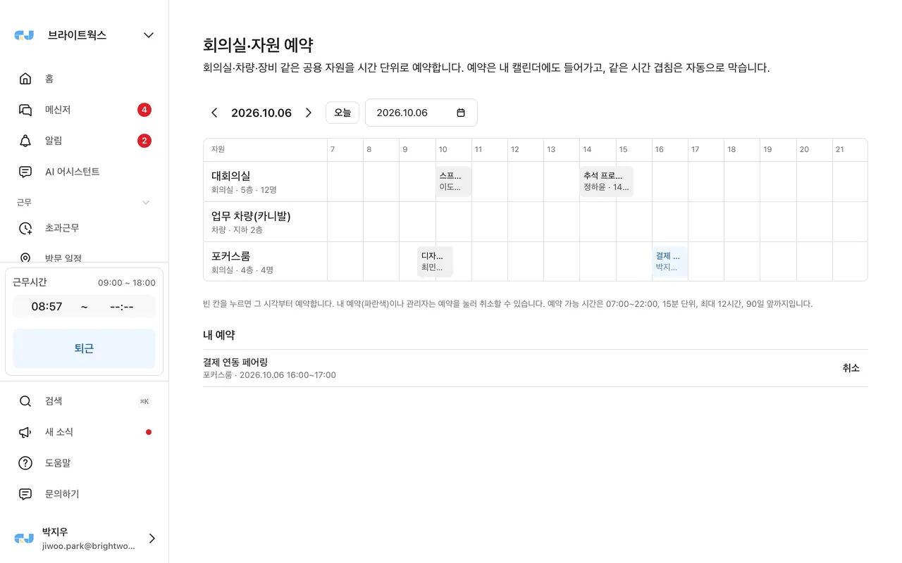 회의실·자원 예약 — 하루 타임라인에서 빈 시간을 눌러 예약